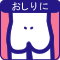 おしりに